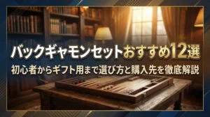 バックギャモンセットおすすめ12選｜初心者からギフト用まで選び方と購入先を徹底解説
