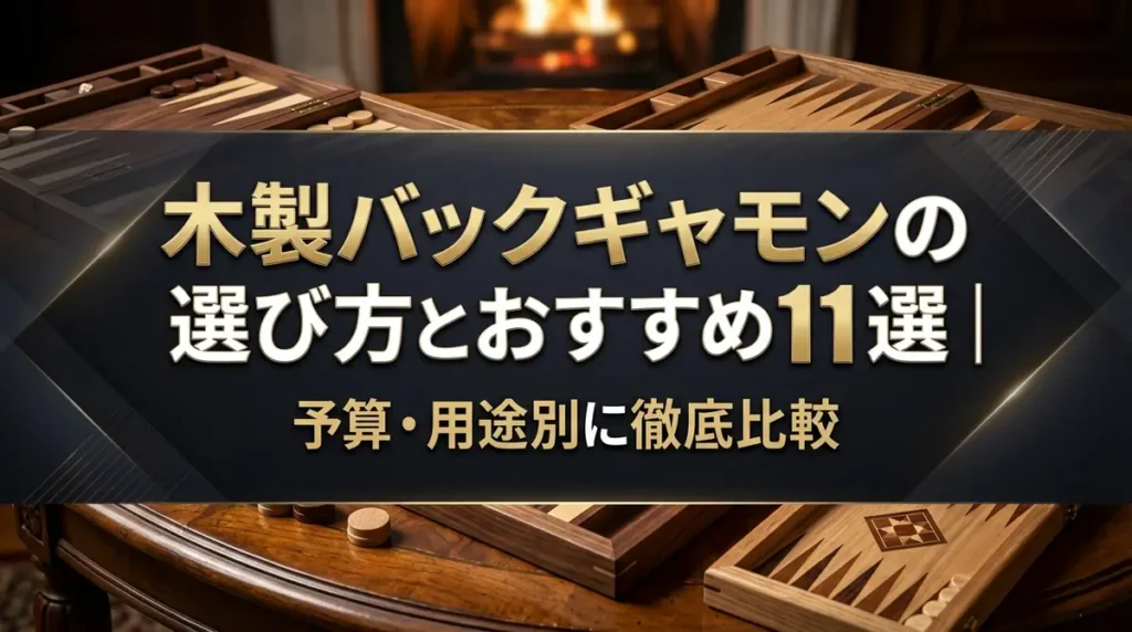 木製バックギャモンの選び方とおすすめ11選｜予算・用途別に徹底比較