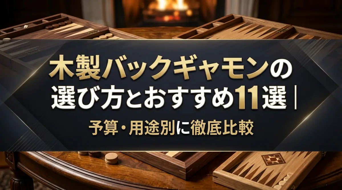 木製バックギャモンの選び方とおすすめ11選｜予算・用途別に徹底比較