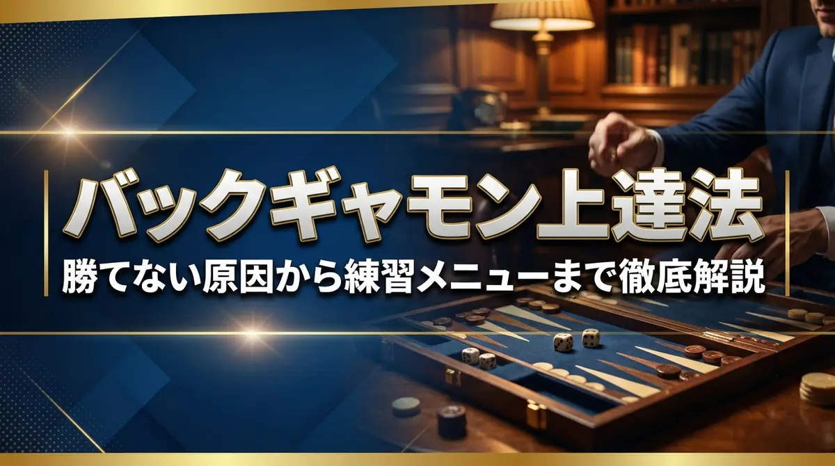 バックギャモン上達法｜勝てない原因から練習メニューまで徹底解説