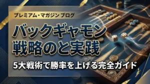 バックギャモン戦略の基本と実践｜5大戦術で勝率を上げる完全ガイド