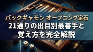 バックギャモン オープニング定石｜21通りの出目別最善手と覚え方を完全解説
