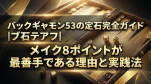 バックギャモン53の定石完全ガイド｜メイク8ポイントが最善手である理由と実践法
