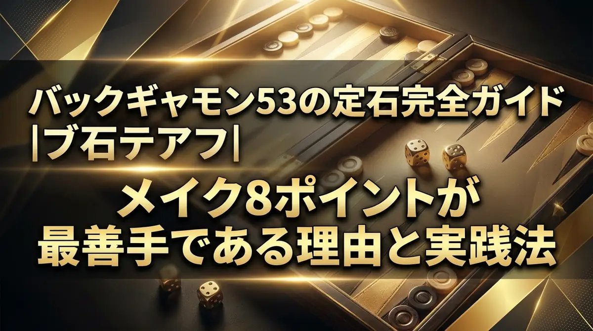 バックギャモン53の定石完全ガイド｜メイク8ポイントが最善手である理由と実践法