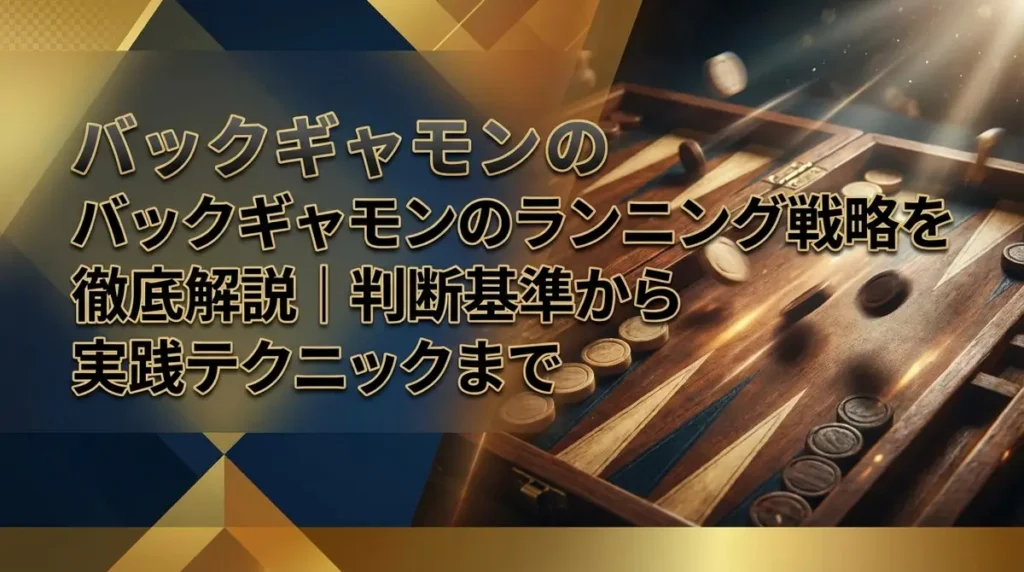 バックギャモンのランニング戦略を徹底解説｜判断基準から実践テクニックまで