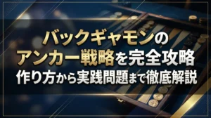 バックギャモンのアンカー戦略を完全攻略｜作り方から実践問題まで徹底解説
