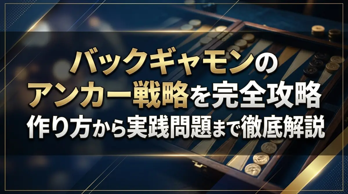 バックギャモンのアンカー戦略を完全攻略｜作り方から実践問題まで徹底解説