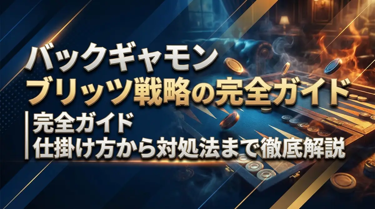 バックギャモン ブリッツ戦略の完全ガイド｜仕掛け方から対処法まで徹底解説
