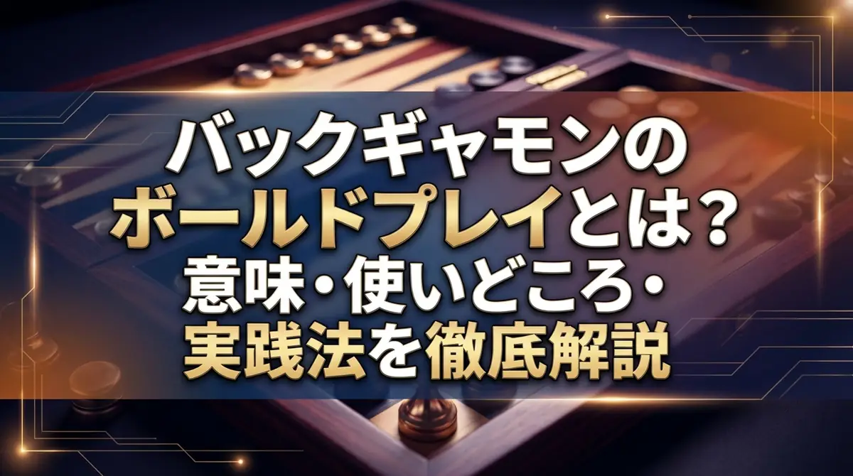バックギャモンのボールドプレイとは？意味・使いどころ・実践法を徹底解説