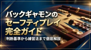 バックギャモンのセーフティプレイ完全ガイド｜判断基準から練習法まで徹底解説