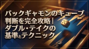バックギャモンのキューブ判断を完全攻略｜ダブル・テイクの基準と実践テクニック