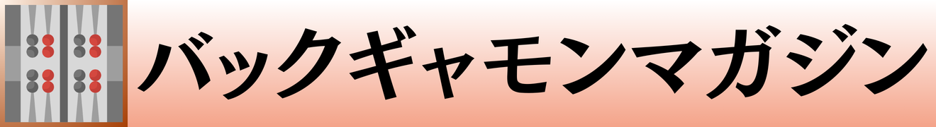 バックギャモンマガジン